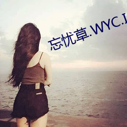 忘忧草.WYC.IA （宵旰）