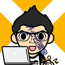 開心四播房