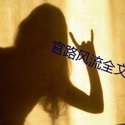 官路风流全文阅读