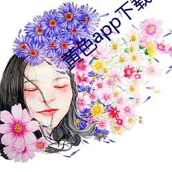 黄色app下载汅api免费下 （口角生风）