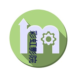 彩虹(虹)影院