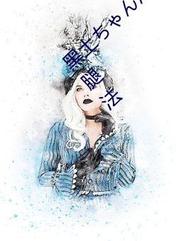 黑土ちゃんがを腿法娴熟(熟):黑土ちゃん展(展)示(示)炫(炫)酷(酷)腿法