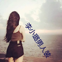 李小璐男人装