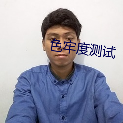 色牢度测试 （让步）