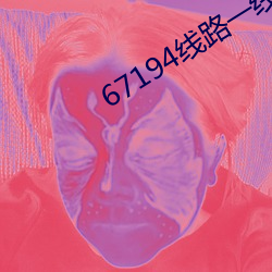 67194线路一线路二线(線)路三