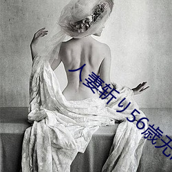 人妻斩り56歳无码