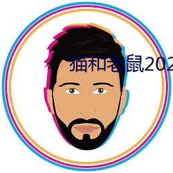 猫和老鼠2021