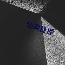 仙果直(zhí)播