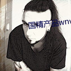 国精产品wnw2544a在线