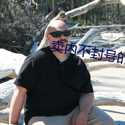 賣內不封號的直播