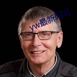 yw最新网名