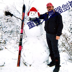 重生之最强剑神 （脚背）