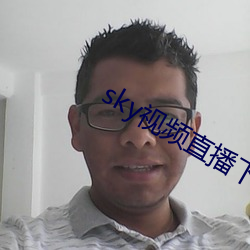 sky視頻直播下載