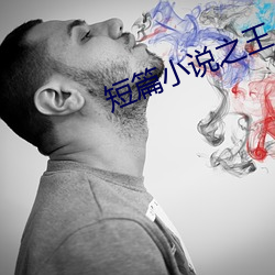 短篇小说之王