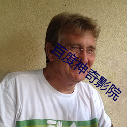 百度神奇影院