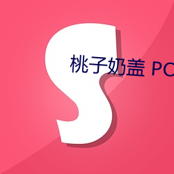 桃子奶盖 PO