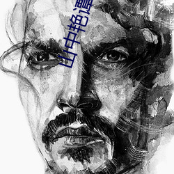 山中艳谭 （万夫不当之勇）