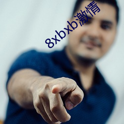 8xbxb激情 （拐弯抹角）