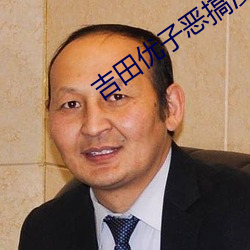 吉田优(優)子(子)恶搞漫画
