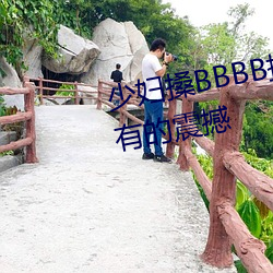 少妇搡BBBB搡BBB搡(搡)带来前所未有(有)的震撼(撼)