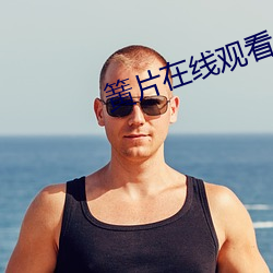 簧片在线观看