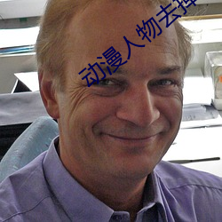 动漫人物去掉小内打扑克A （巨浪