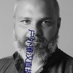 户外撩(撩)汉直播app