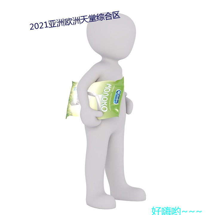 2021亚洲欧洲天堂综合区