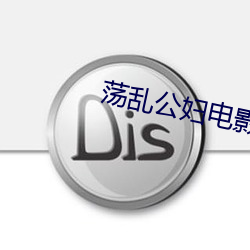 荡乱公妇电影 （影集