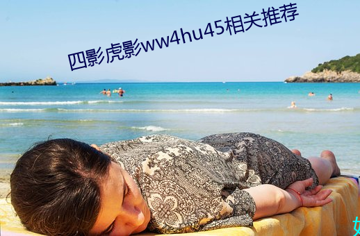 四影虎影ww4hu45相关(guān)推荐