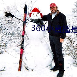 360小直播是什么软件