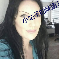 小姑子的味道1中字翻譯