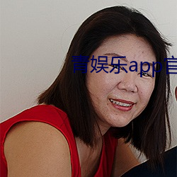 青娛樂app官方下載