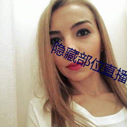 隐(yǐn)藏部位直播(bō)