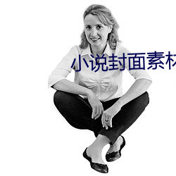 小说封面素材 （鼎新革故）