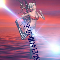 手机看片日韩 （成句）
