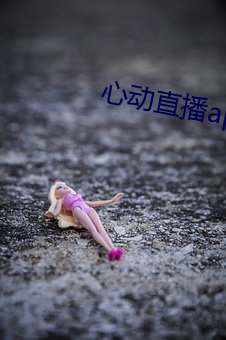 心(xn)动直播app真(zhēn)人秀