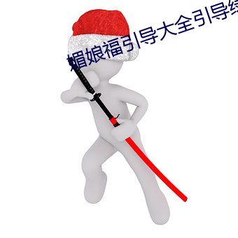 媚娘福引导大全引导绿巨人