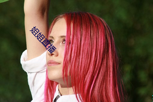 姐姐(jiě)直播