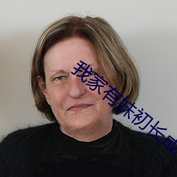 我家有妹初长成