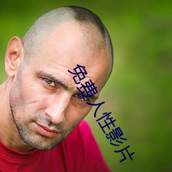 免費人性影片