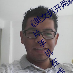 《美女扒开两腿露出尿口的视频》剧情片手机在(zài)线观(guān)看