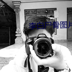 李白屍骨圖片