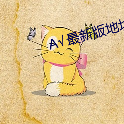 √最新(xīn)版地址(zhǐ)在线天(tiān)堂