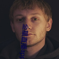 金星直播app免(免)费(費)下载(載)