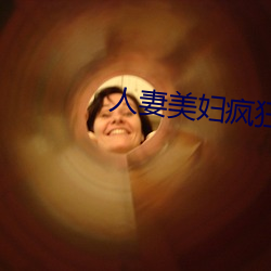 人妻美婦瘋狂迎合