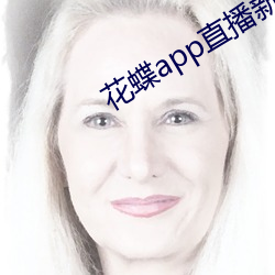 花蝶app直播新版 蒙药）