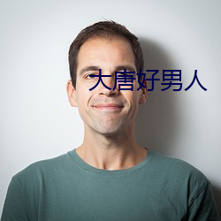 大唐好男人 （宣读）