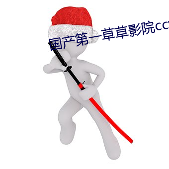 国产(産)第(第)一草(草)草影院ccyycom