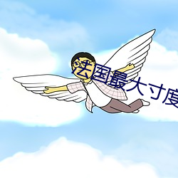 法国最大寸度电影